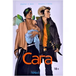 Сага. Книга первая картинка 354252 - МосИгра